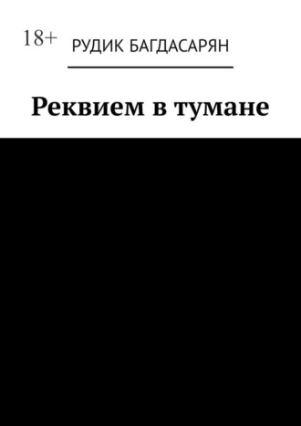 Реквием в тумане Рудик Багдасарян, Реквием в тумане