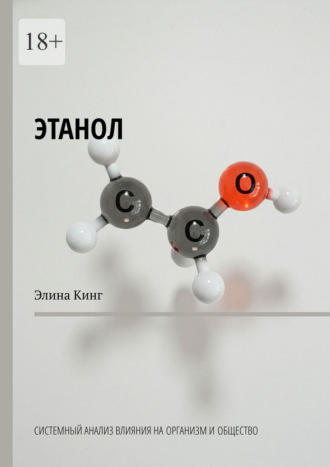 Этанол. Системный анализ влияния на организм и общество Элина Кинг, Этанол. Системный анализ влияния на организм и общество