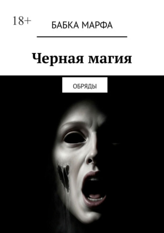Черная магия. Обряды Бабка Марфа, Черная магия. Обряды