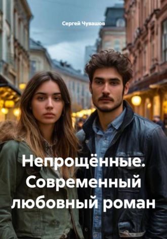 Непрощённые. Современный любовный роман , Непрощённые. Современный любовный роман