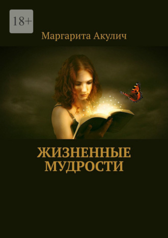 Жизненные мудрости Маргарита Акулич, Жизненные мудрости