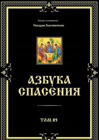 Азбука спасения. Том 85 Никодим Благовестник, Азбука спасения. Том 85