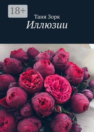 Иллюзии Таня Зорк, Иллюзии