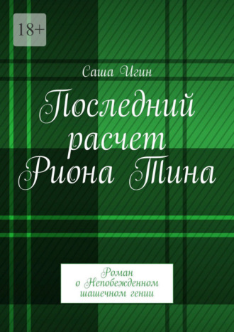Последний расчет Риона Тина. Роман о Непобежденном шашечном гении Саша Игин, Последний расчет Риона Тина. Роман о Непобежденном шашечном гении