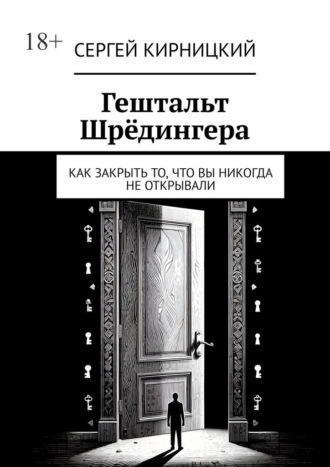 Гештальт Шрёдингера. Как закрыть то, что вы никогда не открывали Сергей Кирницкий, Гештальт Шрёдингера. Как закрыть то, что вы никогда не открывали