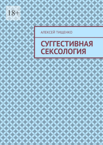 Суггестивная сексология Алексей Тищенко, Суггестивная сексология