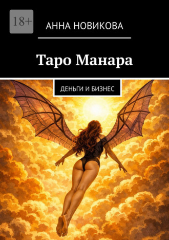 Таро Манара. Деньги и бизнес Анна Новикова, Таро Манара. Деньги и бизнес