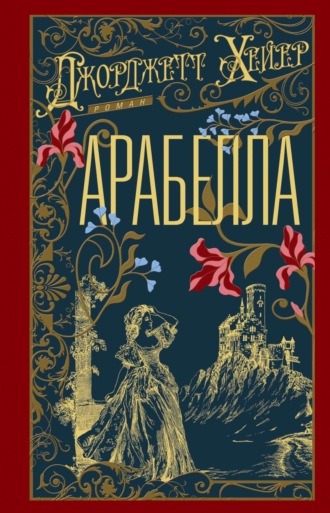Арабелла Джорджетт Хейер, Арабелла