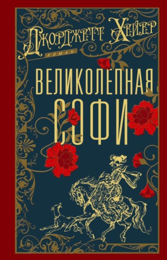 Великолепная Софи Джорджетт Хейер, Великолепная Софи