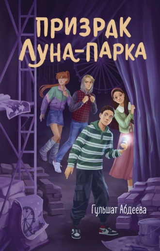 Призрак Луна-парка Гульшат Абдеева, Призрак Луна-парка