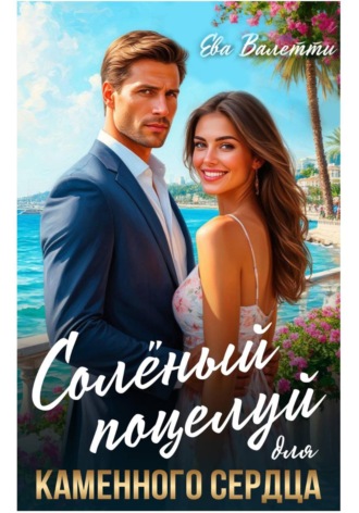 Солёный поцелуй для каменного сердца , Солёный поцелуй для каменного сердца