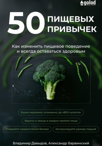 50 пищевых привычек. Как изменить пищевое поведение и всегда оставаться здоровым , 50 пищевых привычек. Как изменить пищевое поведение и всегда оставаться здоровым