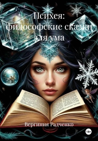 Психея: философские сказки для ума Вергиния Радченко, Психея: философские сказки для ума
