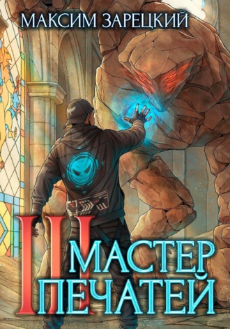 Мастер печатей 3 , Мастер печатей 3