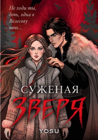 Суженая Зверя , Суженая Зверя