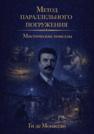 Мистические новеллы: метод параллельного погружения Ги де Мопассан, Мистические новеллы: метод параллельного погружения
