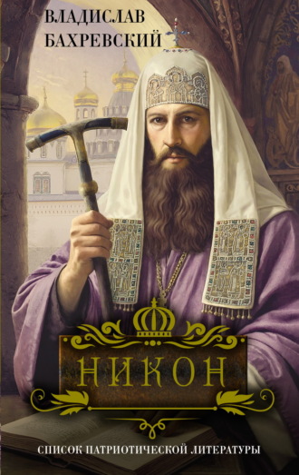 Никон Владислав Бахревский, Никон