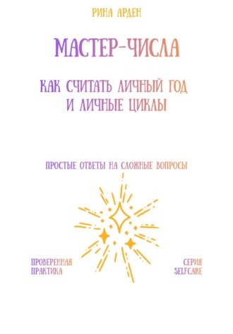 Мастер-числа: как считать личный год и личные циклы Рина Арден, Мастер-числа: как считать личный год и личные циклы