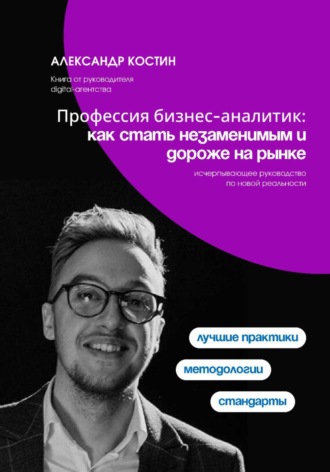 Профессия бизнес-аналитик: как стать незаменимым и дороже на рынке Рина Арден, Профессия бизнес-аналитик: как стать незаменимым и дороже на рынке