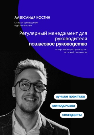 Регулярный менеджмент для руководителя: пошаговое руководство Александр Костин, Регулярный менеджмент для руководителя: пошаговое руководство