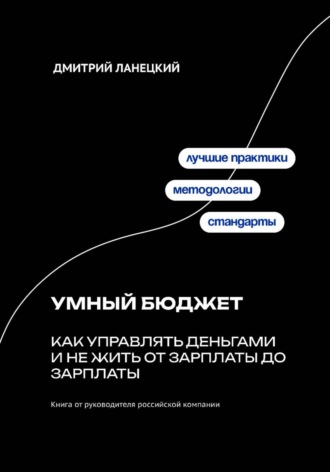 Умный бюджет: как управлять деньгами и не жить от зарплаты до зарплаты Дмитрий Ланецкий, Умный бюджет: как управлять деньгами и не жить от зарплаты до зарплаты