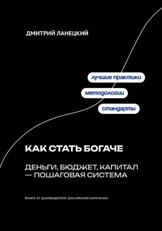 Как стать богаче: деньги, бюджет, капитал – пошаговая система Дмитрий Ланецкий, Как стать богаче: деньги, бюджет, капитал – пошаговая система