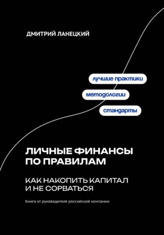 Личные финансы по правилам: как накопить капитал и не сорваться Дмитрий Ланецкий, Личные финансы по правилам: как накопить капитал и не сорваться