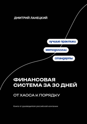 Финансовая система за 30 дней: от хаоса к порядку Дмитрий Ланецкий, Финансовая система за 30 дней: от хаоса к порядку