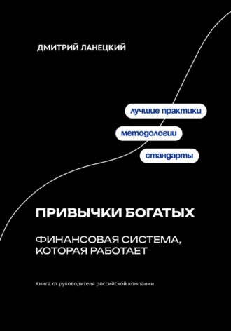 Привычки богатых: финансовая система, которая работает Дмитрий Ланецкий, Привычки богатых: финансовая система, которая работает