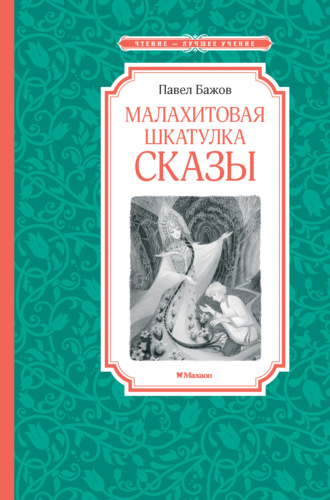 Малахитовая шкатулка. Сказы Павел Бажов, Малахитовая шкатулка. Сказы