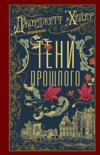 Тени прошлого Джорджетт Хейер, Тени прошлого
