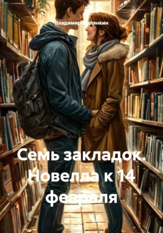 Семь закладок. Новелла к 14 февраля , Семь закладок. Новелла к 14 февраля