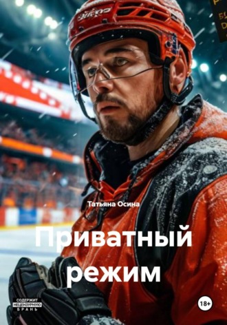 Приватный режим , Приватный режим