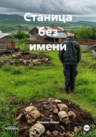 Станица без имени , Станица без имени