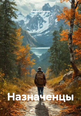 Назначенцы , Назначенцы