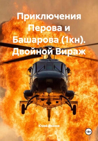 Приключения Перова и Башарова. Двойной Вираж Юрий Иванов, Приключения Перова и Башарова. Двойной Вираж