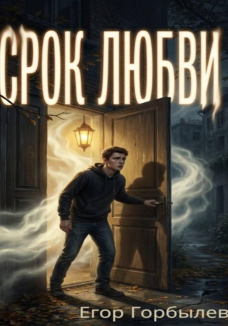 Срок Любви Егор Горбылев, Срок Любви