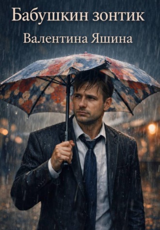 Бабушкин зонтик Валентина Яшина, Бабушкин зонтик