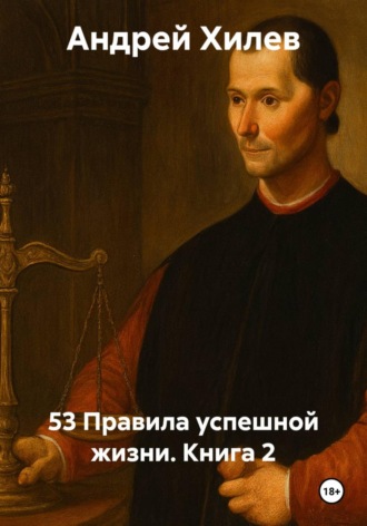 53 Правила успешной жизни. Книга 2 , 53 Правила успешной жизни. Книга 2