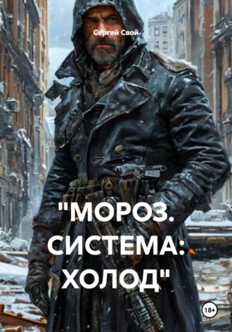 «МОРОЗ. СИСТЕМА: ХОЛОД» , "МОРОЗ. СИСТЕМА: ХОЛОД"