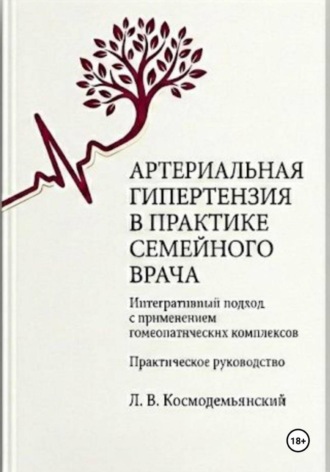 Артериальная гипертензия в практике семейного врача: интегративный подход с применением гомеопатических комплексов , Артериальная гипертензия в практике семейного врача: интегративный подход с применением гомеопатических комплексов