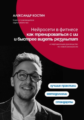Нейросети в фитнесе: как тренироваться с ИИ и быстрее видеть результат Александр Костин, Нейросети в фитнесе: как тренироваться с ИИ и быстрее видеть результат