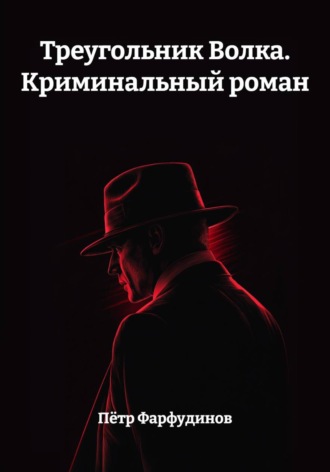 Треугольник Волка. Криминальный роман , Треугольник Волка. Криминальный роман
