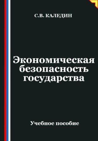 Экономическая безопасность государства , Экономическая безопасность государства