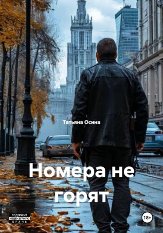 Номера не горят , Номера не горят
