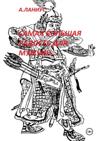 Самая большая радость для мужчин , Самая большая радость для мужчин