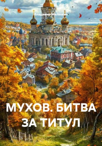 МУХОВ. БИТВА ЗА ТИТУЛ , МУХОВ. БИТВА ЗА ТИТУЛ