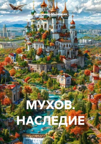 МУХОВ. НАСЛЕДИЕ , МУХОВ. НАСЛЕДИЕ