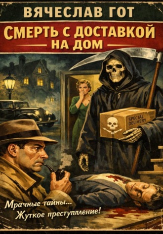 Смерть с доставкой на дом , Смерть с доставкой на дом