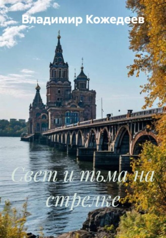 Свет и тьма на стрелке , Свет и тьма на стрелке